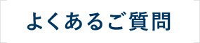 古物商許可の取得でよくある質問