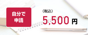 古物商許可を自分で申請 5500円(税込)