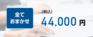 古物商許可の申請を全ておまかせ 44000円(税込)