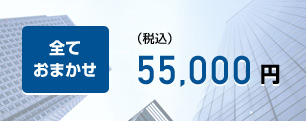 古物商許可の申請を全ておまかせ 55000円(税込)