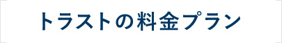 トラスト行政書士の古物商許可申請・取得の料金プラン