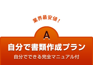 自分で古物商許可申請の書類作成プラン