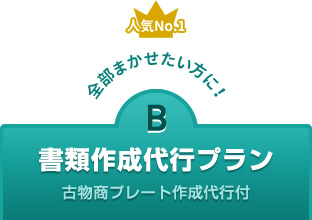 古物商許可申請の書類作成代行プラン