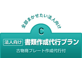 古物商許可申請の(法人向け)書類作成代行プラン