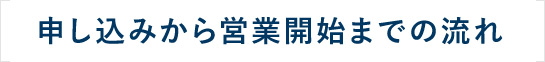古物商許可取得の申し込みから営業開始までの流れ