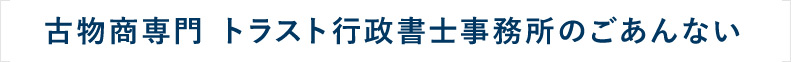 古物商許可取得を代行するトラスト行政書士のご案内