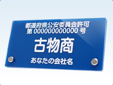 古物商の開業に必要な古物商プレート
