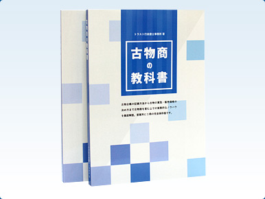 役立つ情報が満載の古物商の教科書