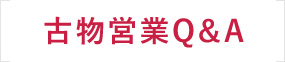古物商の許可取得後の営業Q&A