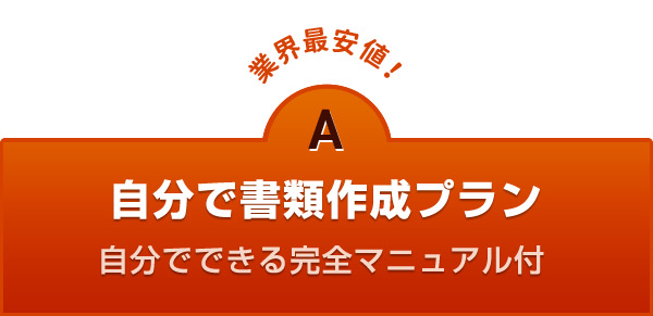 自分で古物商許可申請の書類作成プラン