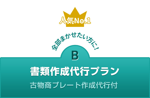 古物商許可申請の書類作成代行プラン
