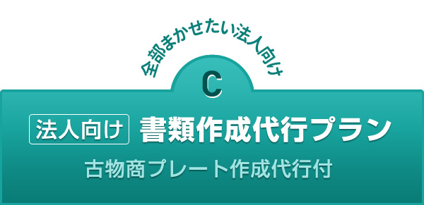 古物商許可申請の(法人向け)書類作成代行プラン
