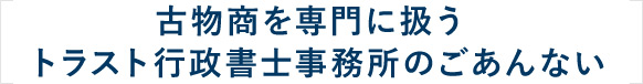 古物商許可取得を代行するトラスト行政書士のご案内