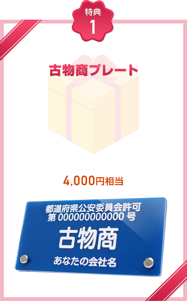 4000円相当の古物商プレートをプレゼント