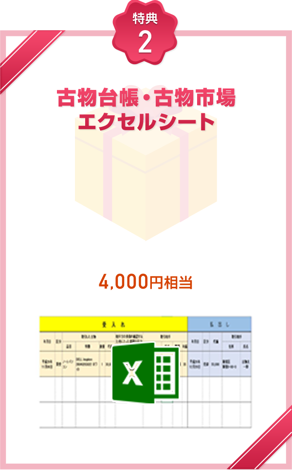 1000円相当の古物台帳・古物市場のエクセルシートをプレゼント