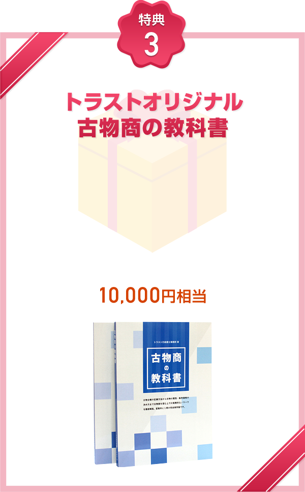 10000円相当の古物商の教科書をプレゼント