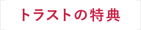 古物商許可を申請・取得するトラストの特典