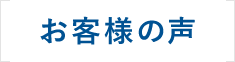 トラスト行政書士に古物商許可取得代行のご依頼を頂いたお客様の声